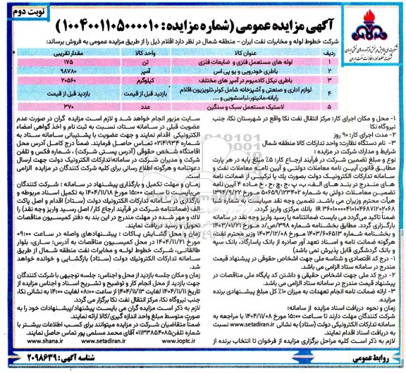 مزایده فروش لوله های مستعمل فلزی و ضایعات فلزی... نوبت دوم