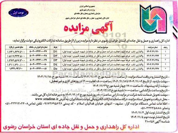 مزایده واگذاری یک باب غرفه جهت فعالیت شرکت حمل و نقل و...
