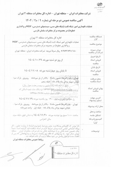 مناقصه عملیات نگهداری امور شبکه ثابت (شبکه های مسی، سیستمهای دسترسی، MDF و واگذاری خطوط ) در محدوده مرکز مخابرات سلمان فارسی 