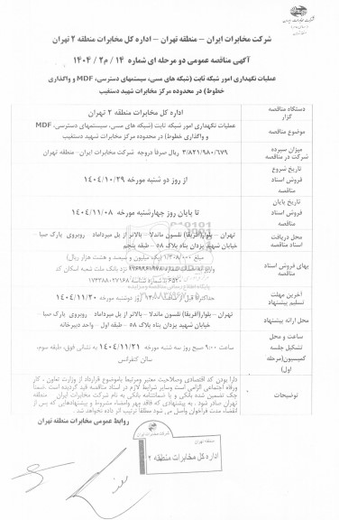 مناقصه عملیات نگهداری امور شبکه ثابت (شبکه های مسی، سیستمهای دسترسی، MDF و واگذاری خطوط ) در محدوده مرکز مخابرات شهید دستغیب 