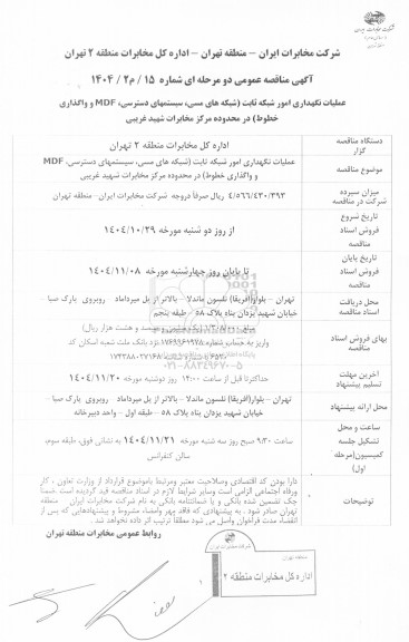 مناقصه عملیات نگهداری امور شبکه ثابت (شبکه های مسی، سیستمهای دسترسی، MDF و واگذاری خطوط ) در محدوده مرکز مخابرات شهید غریبی 