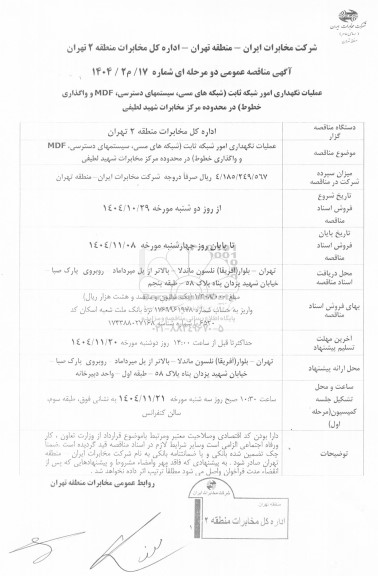 مناقصه عملیات نگهداری امور شبکه ثابت (شبکه های مسی، سیستمهای دسترسی، MDF و واگذاری خطوط ) در محدوده مرکز مخابرات شهید لطیفی 