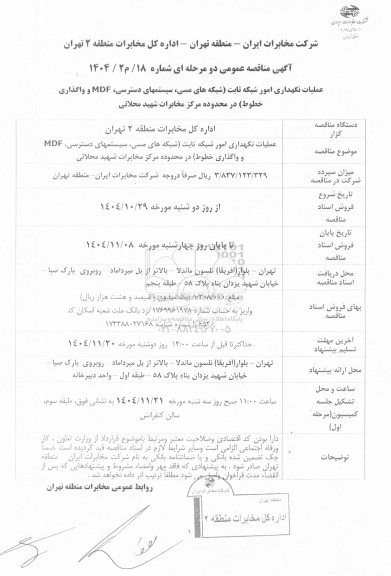 مناقصه عملیات نگهداری امور شبکه ثابت (شبکه های مسی، سیستمهای دسترسی، MDF و واگذاری خطوط ) در محدوده مرکز مخابرات شهید محلاتی 