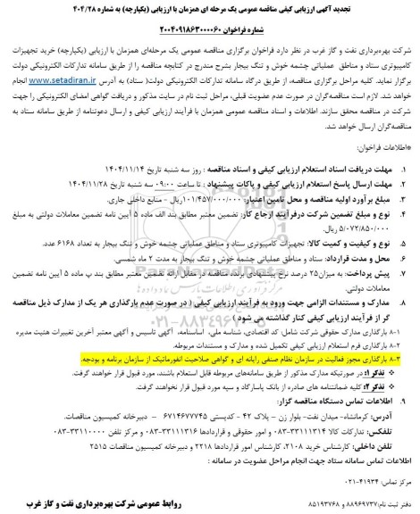 تجدید آگهی ارزیابی کیفی مناقصه خرید تجهیزات کامپیوتری ستاد و مناطق عملیاتی چشمه خوش و تنگ بیجار