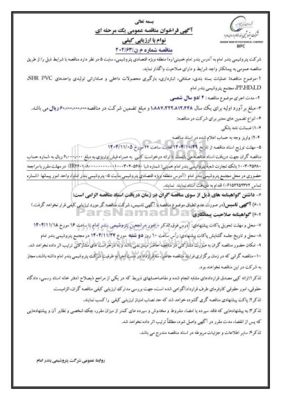 مناقصه عمومی عملیات بسته بندی، صفافی، انبارداری، بارگیری محصولات داخلی و صادراتی تولیدی واحدهای PP, HD,LD.SBR.PVC ، مجتمع 