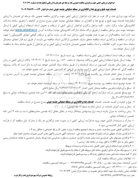 فراخوان ارزیابی کیفی مناقصه خدمات تهیه طبخ و توزیع غذا و اتاقداری در منطقه عملیاتی چشمه خوش