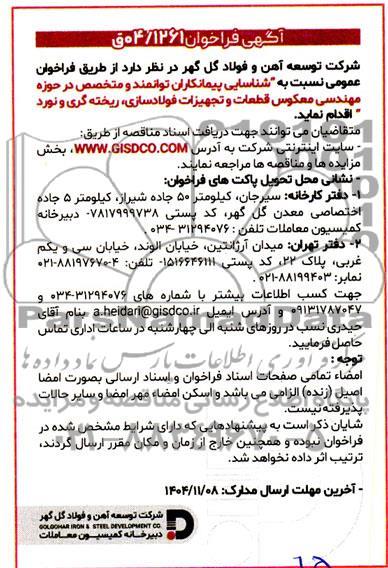 فراخوان شناسایی پیمانکاران توانمند و متخصص در حوزه مهندسی معکوس قطعات و تجهیزات فولادسازی، ریخته گری و نورد