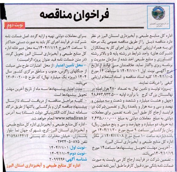 مناقصه پروژه تولید و تامین نهال به تعداد 480 هزار اصله در نهالستان .../ نوبت دوم