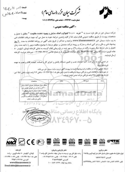 مناقصه خرید 100.000 کیلوگرم کمک سایش و بهبود دهنده مقاومت