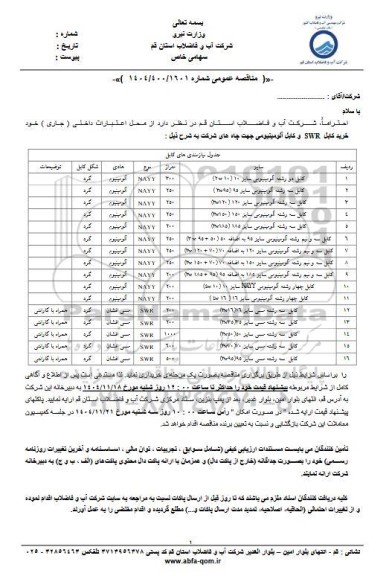 استعلام خرید کابل SWR و کابل آلومینیومی جهت چاه های...
