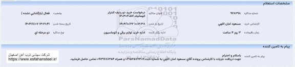 استعلام خرید دو ردیف کنترلر اتوماتیک 