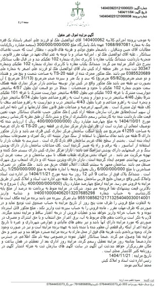 مزایده ششدانگ یکباب مغازه با کاربری تجاری بشماره 102 تفکیکی و شماره 30347 