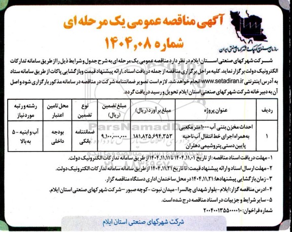 مناقصه احداث مخزن بتنی آب 1000 متر مکعبی به همراه اجرای خط انتقال آب ناحیه پایین دستی