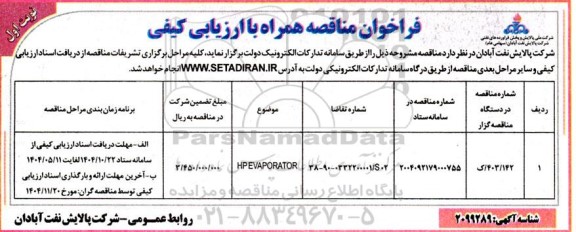 فراخوان مناقصه HP EVAPORATOR