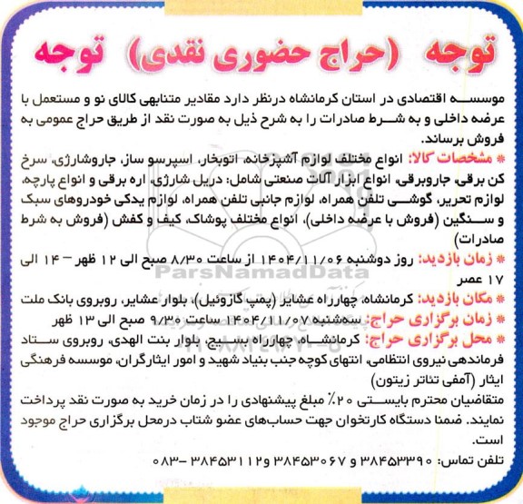 حراج حضوری مقادیر متنابهی کالای نو و مستعمل با عرضه داخلی و به شرط صادرات