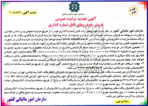 تجدید مزایده عمومی فروش خودروهای قابل شماره گذاری نوبت دوم 