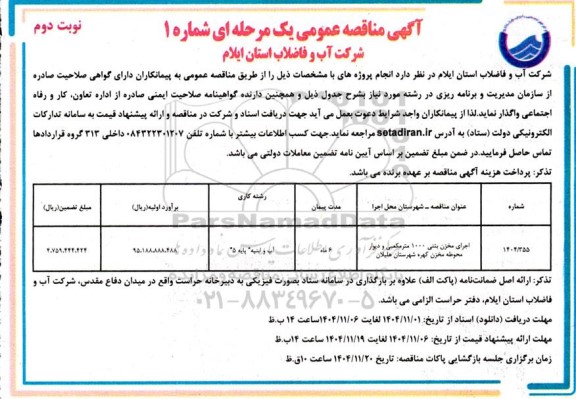 مناقصه اجرای مخزن بتنی 1000 متر مکعبی و دیوار محوطه مخزن - نوبت دوم 