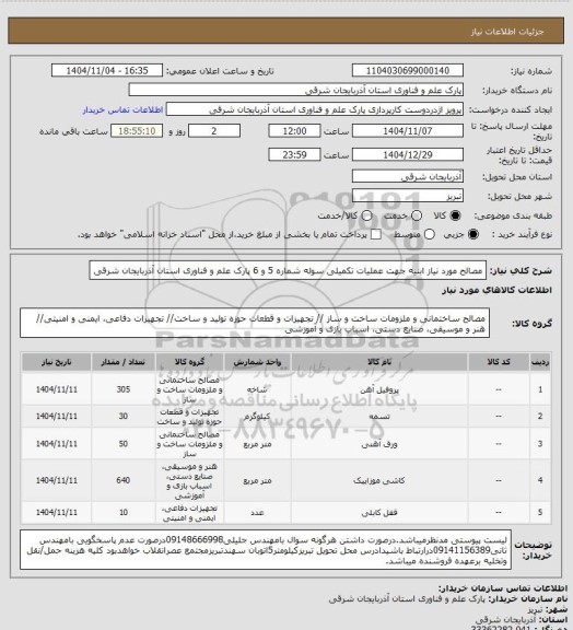 استعلام مصالح مورد نیاز ابنیه جهت عملیات تکمیلی سوله شماره 5 و 6 پارک علم و فناوری استان آذربایجان شرقی