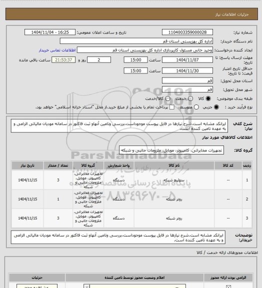 استعلام ایرانکد مشابه است.شرح نیازها در فایل پیوست موجوداست،بررسی وتامین آنهاو ثبت فاکتور در سامانه مودیان مالیاتی الزامی و به عهده تامین کننده است.