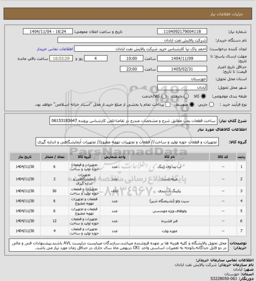 استعلام ساخت قطعات پمپ مطابق شرح و مشخصات مندرج در تقاضا-تلفن کارشناس پرونده 06153183647