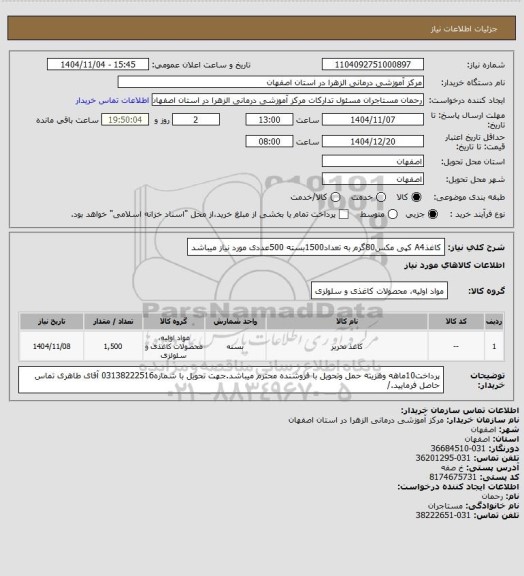 استعلام کاغذA4 کپی مکس80گرم به تعداد1500بسته 500عددی مورد نیاز میباشد