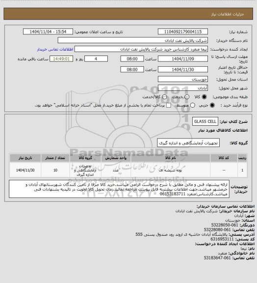 استعلام GLASS CELL