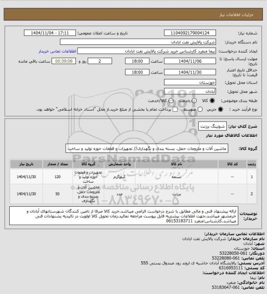 استعلام شوتینگ برزنت