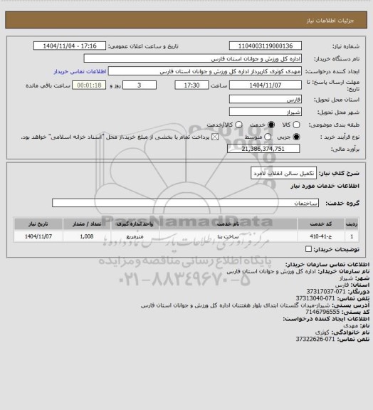 استعلام تکمیل سالن انقلاب لامرد