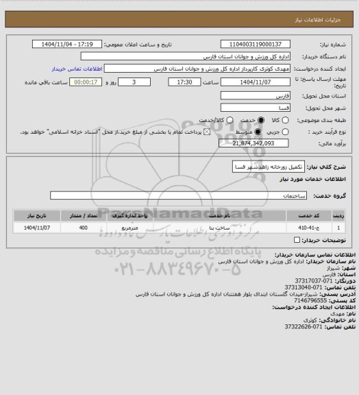 استعلام تکمیل زورخانه زاهدشهر فسا