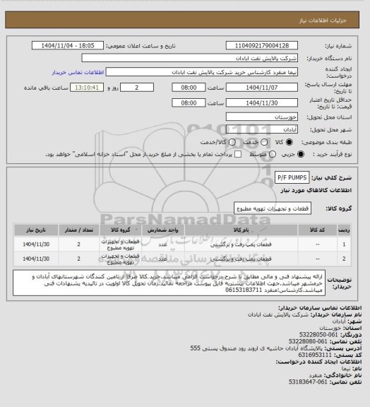 استعلام P/F PUMPS