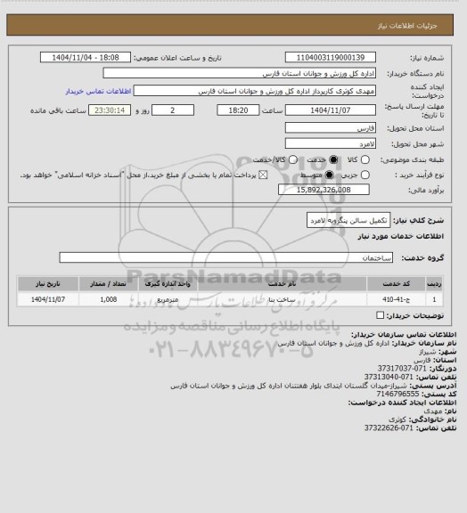 استعلام تکمیل سالن پنگرویه لامرد