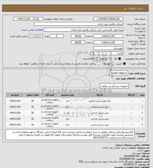 استعلام TWIST DRILLS