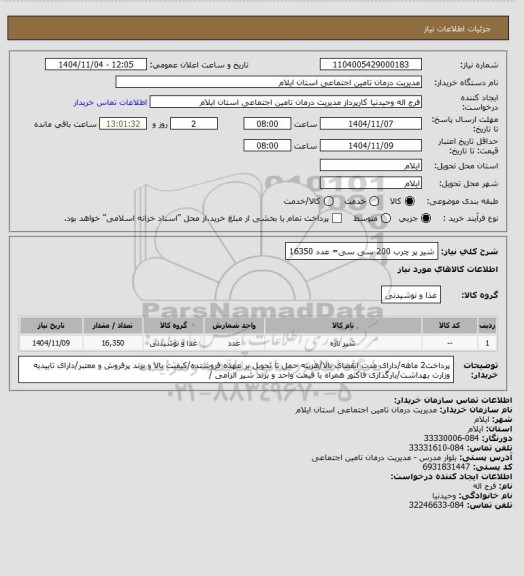 استعلام شیر پر چرب 200 سی سی=  عدد 16350