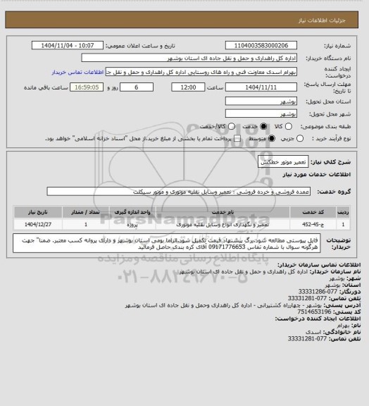 استعلام تعمیر موتور خطکش