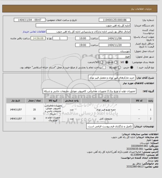 استعلام خرید مارکرهای فیبر نوری و مفصل فیبر نوری