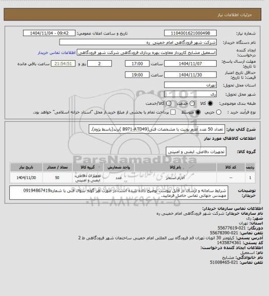 استعلام تعداد 50 عدد آلارم یونیت با مشخصات فنی(B971-ATD49 )برند(باسط پژوه).