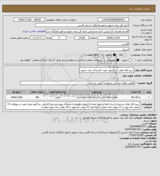استعلام رزرو اتاق هتل در بوشهر جهت کارمندان بنیاد شهید