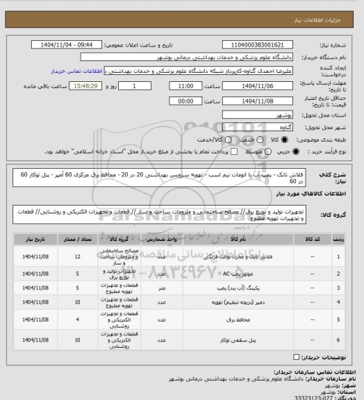 استعلام فلاش تانک - پمپ آب با اتومات نیم اسب - تهویه سرویس بهداشتی 20 در 20 - محافظ برق مرکزی 60 آمپر - پنل توکار 60 در 60