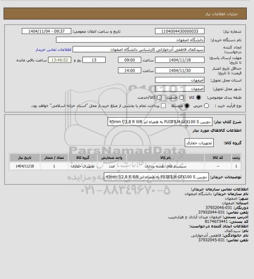 استعلام دوربین FUJIFILM-GFX100 S  به همراه لنز 45mm f/2.8 R WR