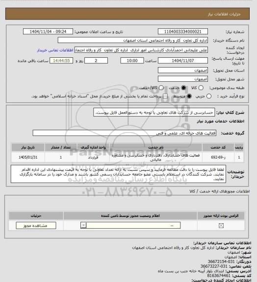 استعلام حسابرسی از شرکت های تعاونی با توجه به دستورالعمل فایل پیوست، سامانه تدارکات الکترونیکی دولت