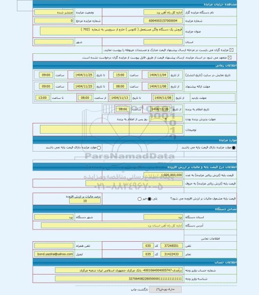 مزایده ، فروش یک دستگاه واگن مستعمل ( کابوس ) خارج از سرویس به شماره  (702 )
