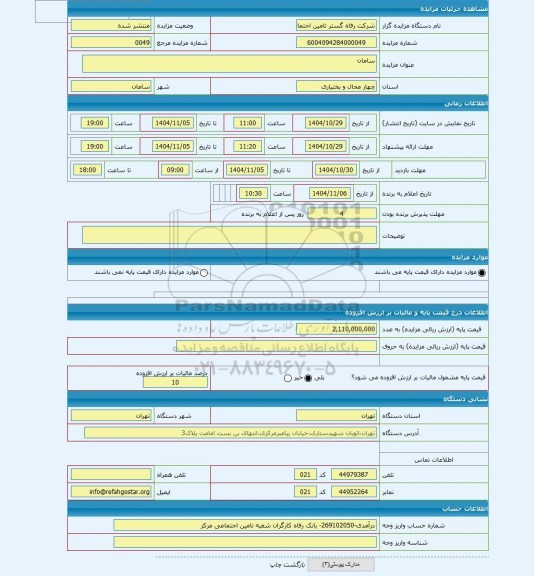 مزایده ، سامان