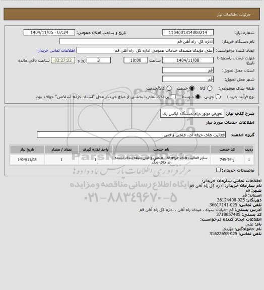 استعلام تعویض موتور درام دستگاه ایکس ری