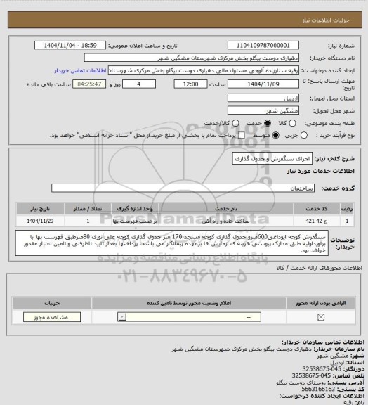 استعلام اجرای سنگفرش و جدول گذاری