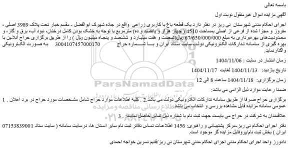 مزایده یک قطعه باغ با کاربری زراعی  