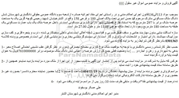 مزایده شش دانگ ملک مسکونی تحت پلاک اصلی 100 و فرعی 158 