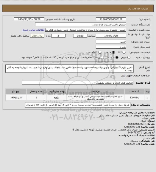 استعلام تامین لوازم الکترونیکی، چوبی و آشپزخانه مامورسرای صندوق تامین خسارتهای بدنی واقع در شهرستان شیراز
با توجه به فایل پیوست