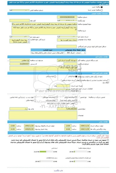 مناقصه، مناقصه عمومی یک مرحله ای بیمه درمان گروهی(بیمه تکمیلی -عمر و حادثه)برای 183نفر اصلی و 432 نفر تحت تکفل جمعا 615 نفر