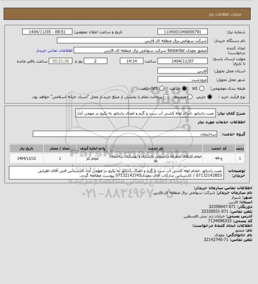 استعلام نصب رادیاتور ،انجام لوله کشی آب سرد و گرم و اتصال رادیاتور به پکیج در مهجن آباد