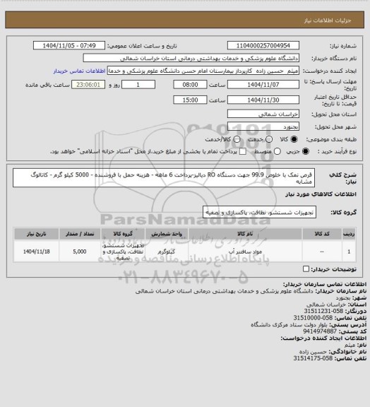 استعلام قرص نمک با خلوص 99.9 جهت دستگاه RO دیالیز-پرداخت 6 ماهه - هزینه حمل با فروشنده - 5000 کیلو گرم - کاتالوگ مشابه